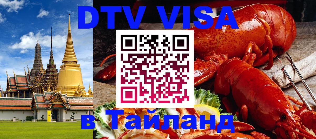 ДТВ VISA Тайланд для фрилансеров 