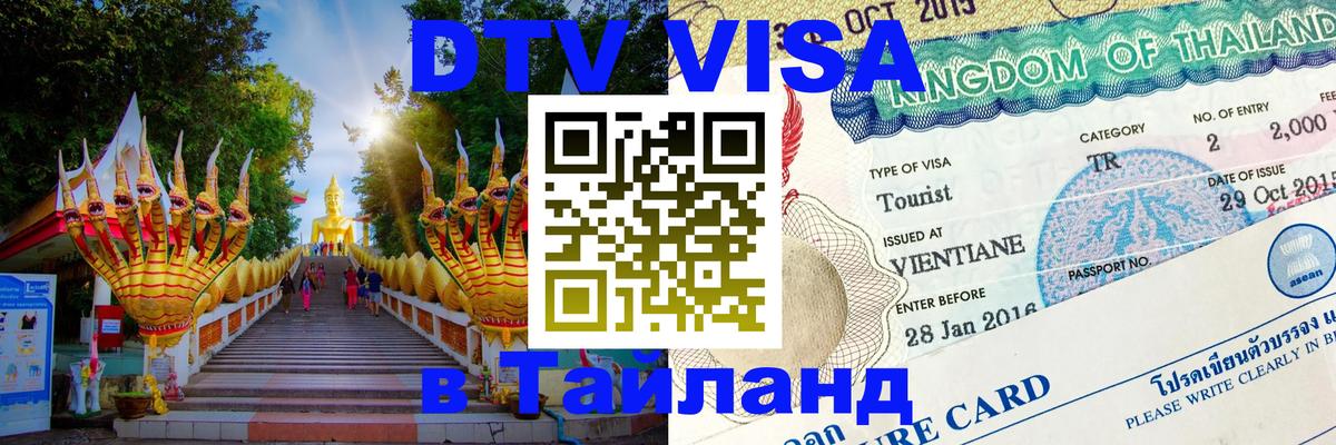 DTV (ДТВ) visa Таиланд Ижевск 